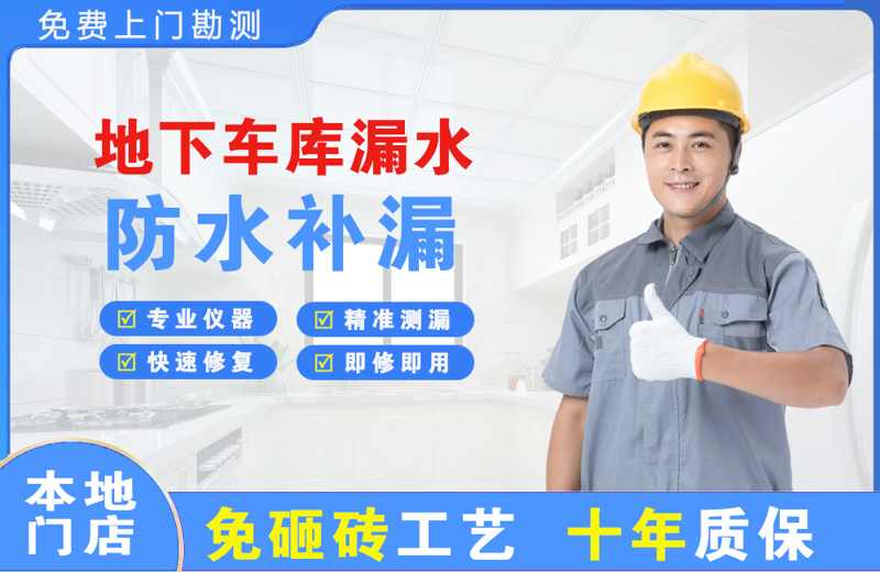 钦南地下车库漏水维修